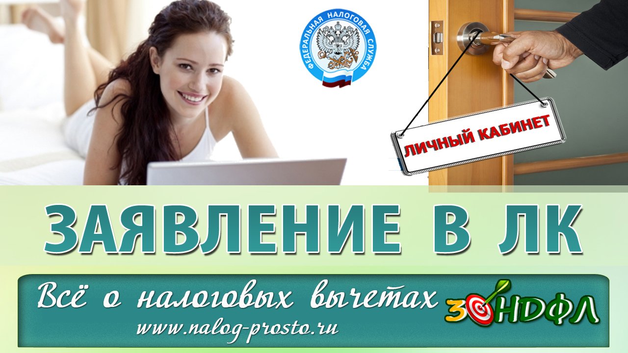 Заявление на возврат налога через личный кабинет/Налоговый вычет, не выходя из дома