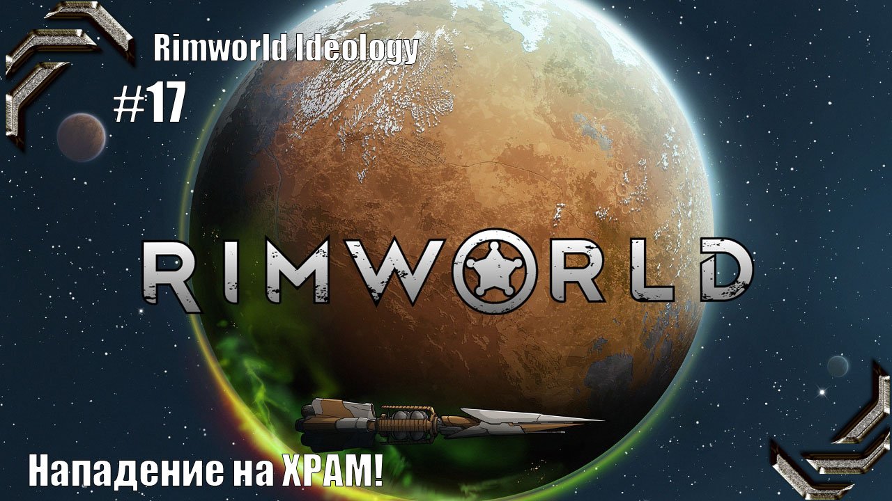 Rimworld Ideology ➤ Прохождение #17➤ Нападение на ХРАМ!