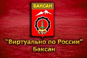 Виртуально по России. 64. город Баксан