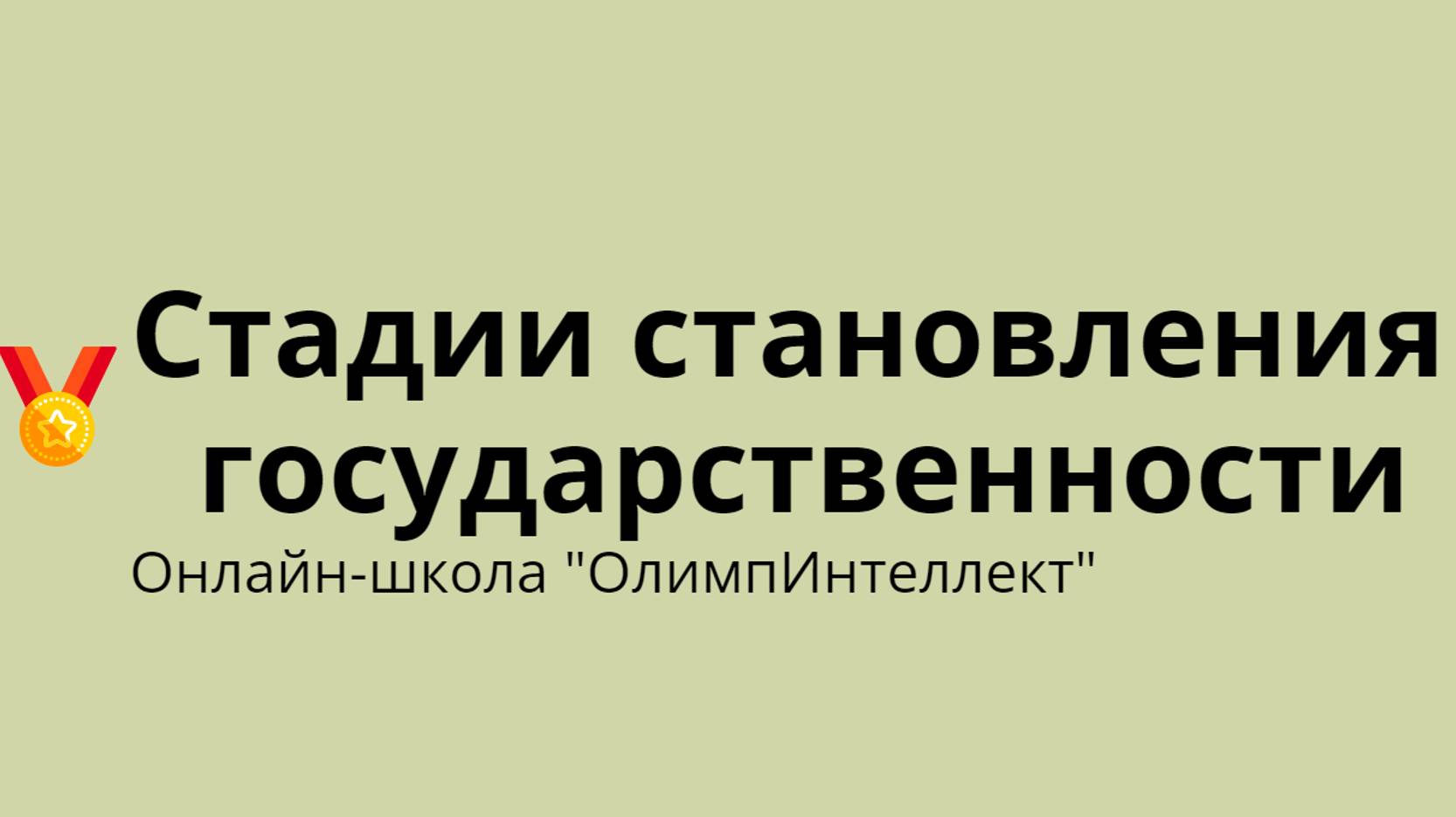 Стадии становления государственности