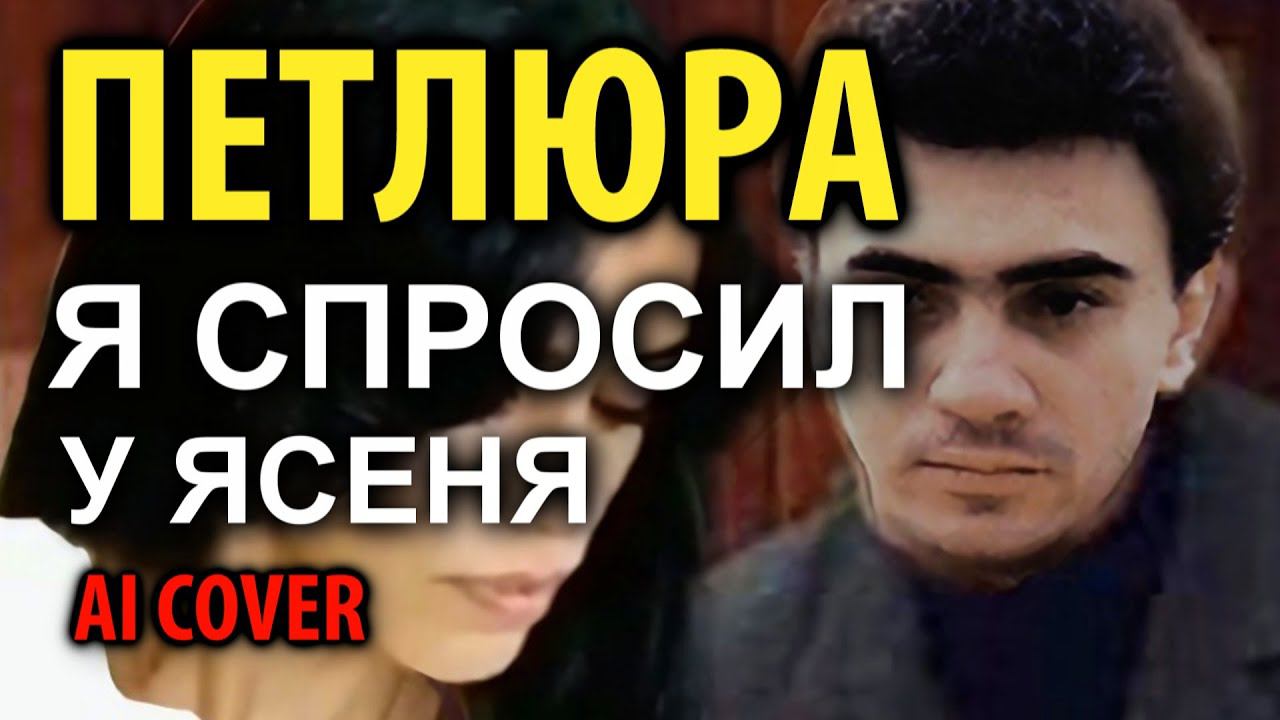 Петлюра - Я спросил у ясеня (AI cover) смотреть онлайн