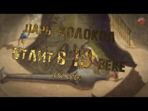 302,Московский Царь колокол отлит в 19 веке,IGOR GREK