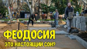 Это ли не сон? Что происходит в Феодосии прямо сейчас? Увиденное меня реально поразило! Крым 2023.