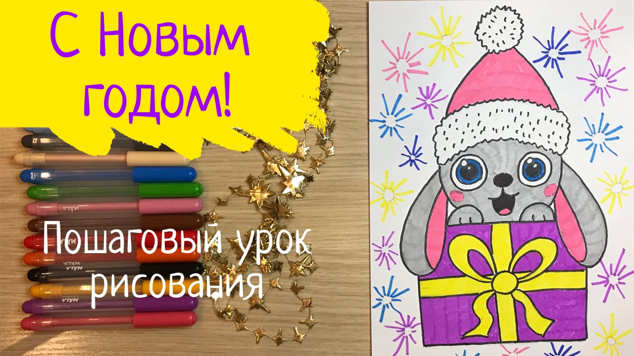 Рисунки на новый год Легкие новогодние рисунки Новогодний кролик рисунок Новогодняя открытка рисунок