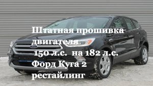 Штатная прошивка двигателя 150 л.с. на 182 л.с. Форд Куга 2 рестайлинг