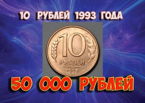 Стоимость редких монет. Как распознать дорогие монеты России достоинством 10 рублей 1993 года.