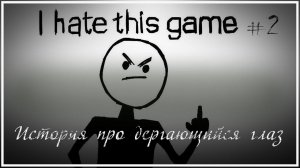 Я ненавижу эту игру (33-70 уровни)  I hate this game #2