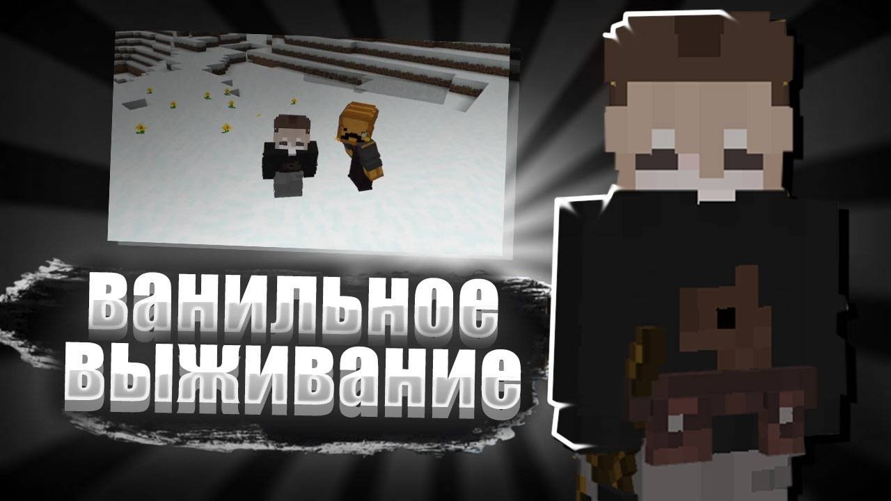 ванильное выживание майнкрафт.