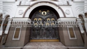 Спасский монастырь Подготовка к Рождеству