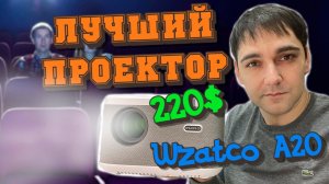 ЛУЧШИЙ БЮДЖЕТНЫЙ ПРОЕКТОР ЗА 220$ - Wzatco a20