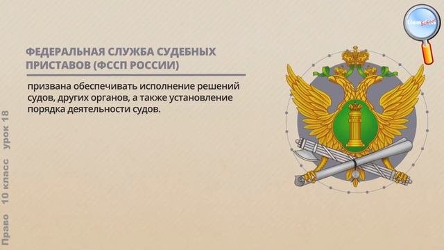 Право 10 класс (Урок№18 - Особенности деятельности правоохранительных органов.)