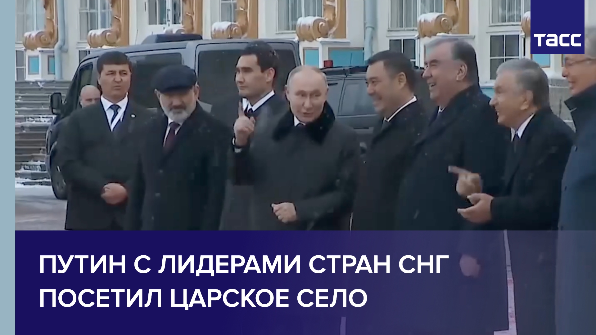 Путин с лидерами стран СНГ посетил Царское село