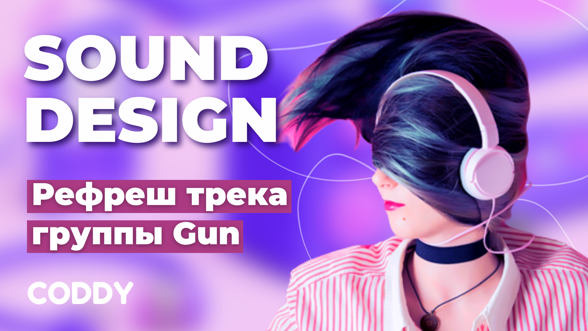 Sound Design: рефреш трека группы Gun