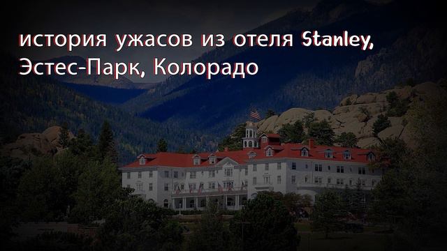 история ужасов из отеля Stanley, Эстес-Парк, Колорадо смотреть онлайн