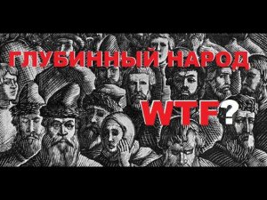 Политтехнологи ищут глубинный народ - WTF?