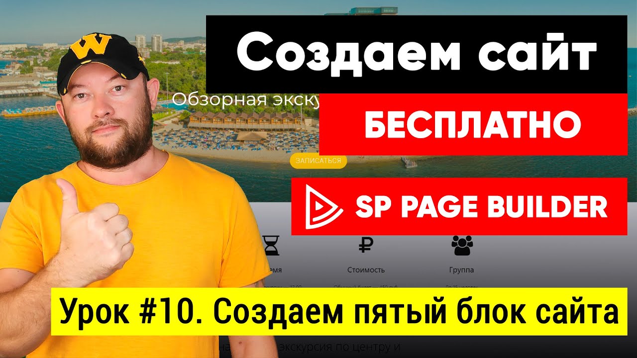 Урок #10. Создаем пятый блок сайта в SP Page Builder Lite 3