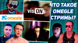 Что такое ОМЕГЛ СТРИМЫ? | visiONs