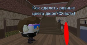 Как сделать разноцветную дыру в Чикен Ган