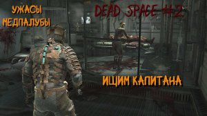 Dead Space 2 серия