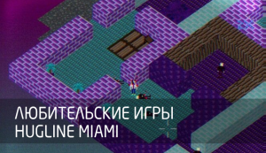 [Любительские игры] Hugline Miami