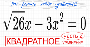 №8 Неполное квадратное уравнение √26х-3x^2=0 Как разложить на множители Вынести х за скобку Как реши
