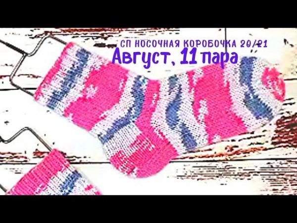 НОСКИ НА 3-4 ГОДА СПИЦАМИ.НОВЫЕ БЛОКАТОРЫ. СП НОСОЧНАЯ КОРОБОЧКА 20/21. 11 ПАРА.АВГУСТ #shorts