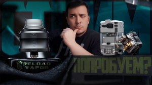 Попробуем? Новинки от Reload - S Pro RDA и Muzzle dotRBA