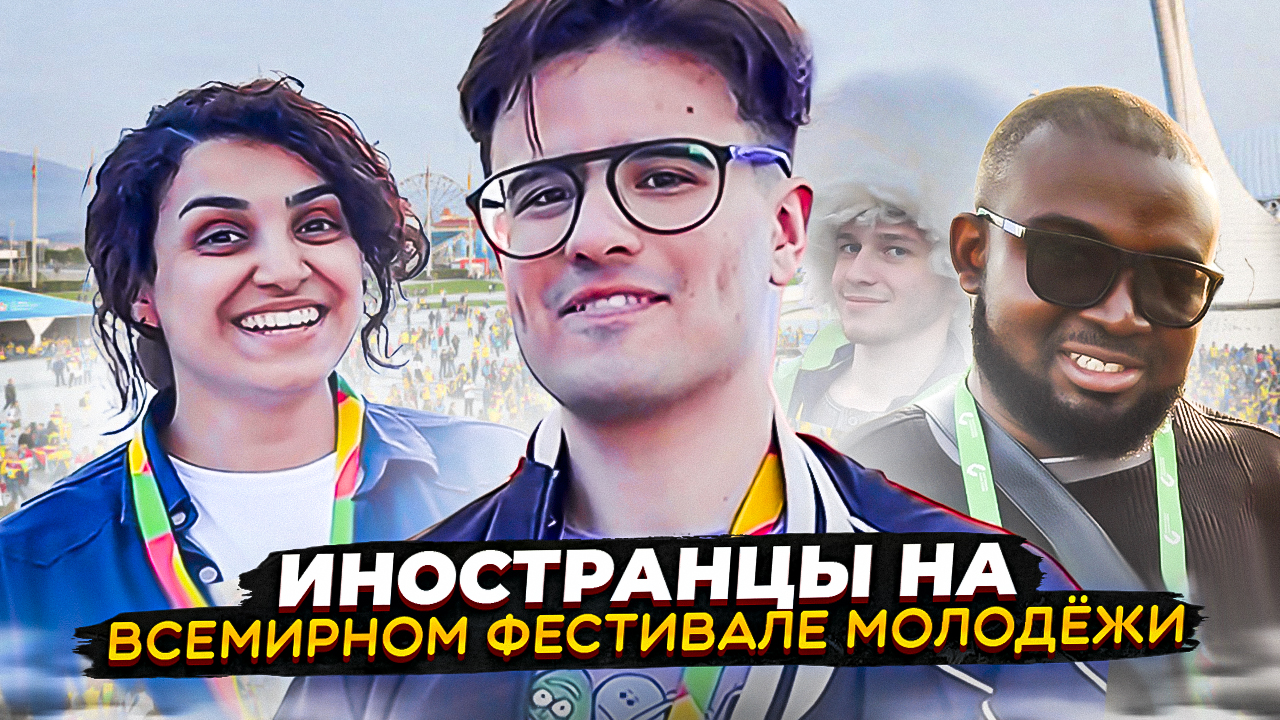 Иностранцы на Всемирном Фестивале Молодёжи в Сочи отвечают на вопросы про Россию