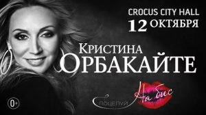 Кристина Орбакайте / Crocus City Hall / 12 октября 2013 г. 