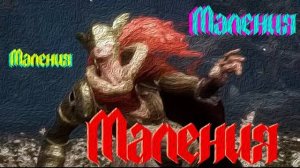 Elden Ring. Маления