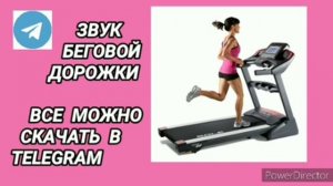 Ответ шумным соседям. Звук беговой дорожки