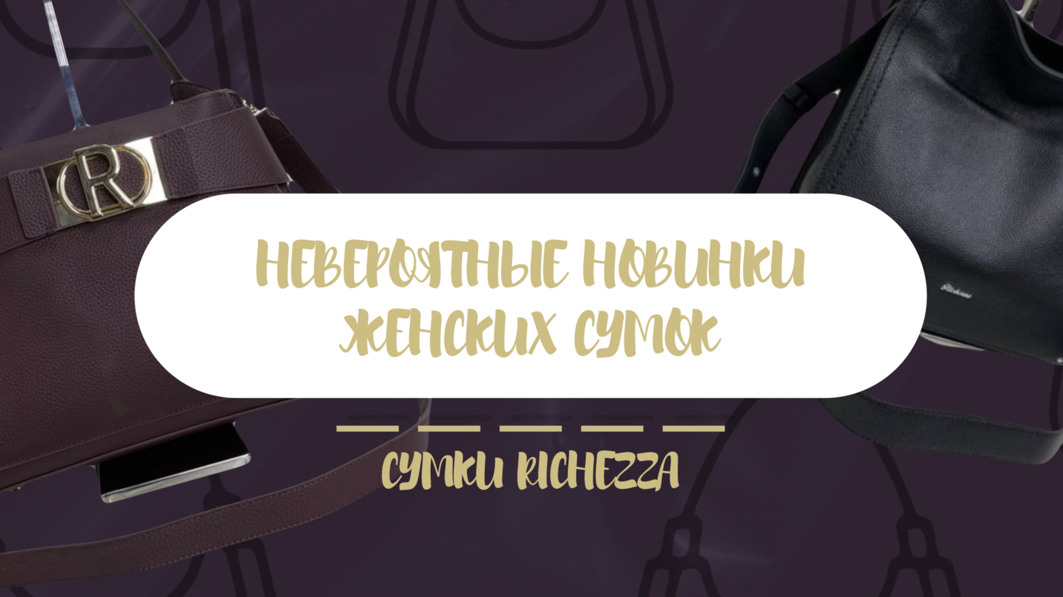 Сумки-ОБНИМАШКИ и другие новинки сумок | Richezza