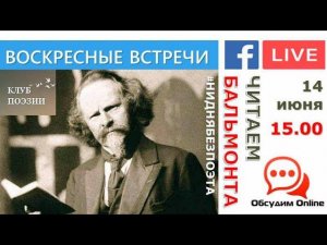 Воскресные встречи Клуба поэзии. Читаем Бальмонта. 14 июня 2020 года.