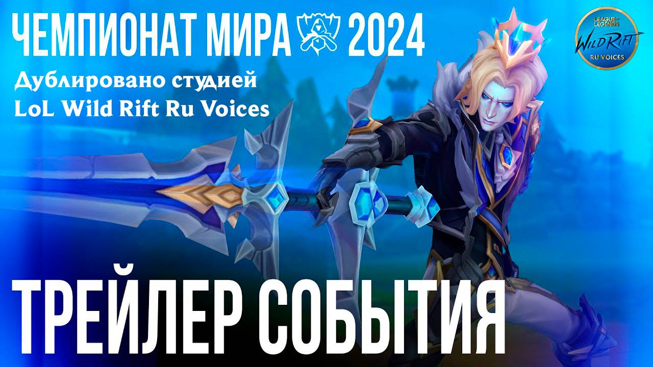 Вера в себя | Трейлер события Чемпионата мира 2024 – League of Legends l Дублировано на русский язык