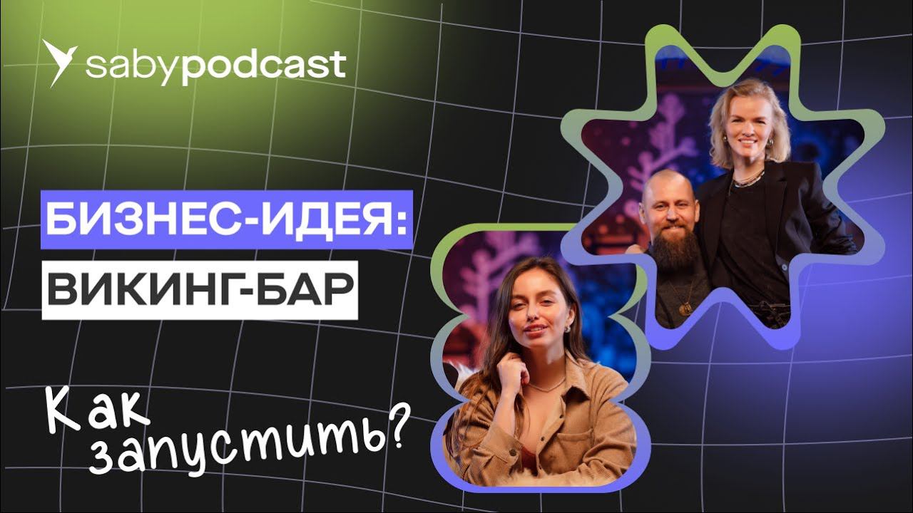 Какой бизнес открыть. Бизнес-идеи: запускаем викинг-бар | Saby Подкаст
