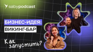 Какой бизнес открыть. Бизнес-идеи: запускаем викинг-бар | Saby Подкаст