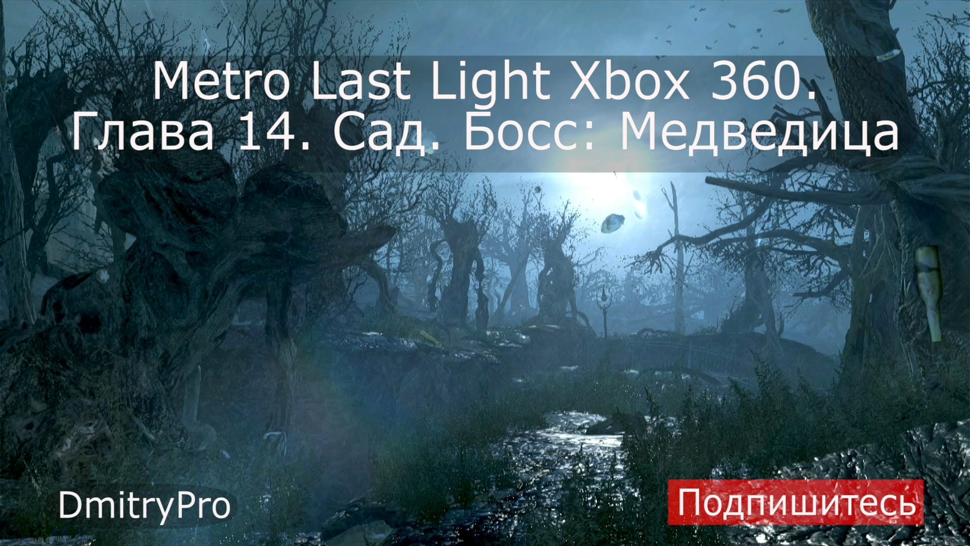 Metro Last light на Xbox 360. Глава 14. Сад. Босс Медведица