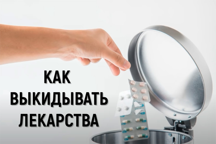 Как выкидывать лекарства?