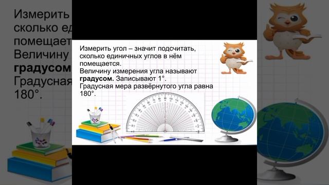 Угол. Обозначение углов. Виды углов. Измерение углов