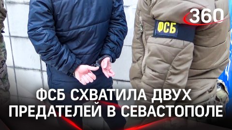 ФСБ захватила изменщиков родины в Севастополе: они передавали Украине данные о нахождении объектов