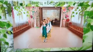 Танец "Березка"