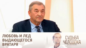 Судьба Человека с Борисом Корчевниковым 27 октября 2023 Сегодняшний выпуск смотреть сюжет передачи