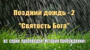 29. "Поздний дождь - 2. Святость Бога". Елифанкин Сергей (17.03.2024). Церковь "Скала"