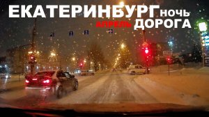 Едем по Екатеринбургу. Огни и хлопья снега к нам на встречу. Весна неожиданно закончилась. Апрель