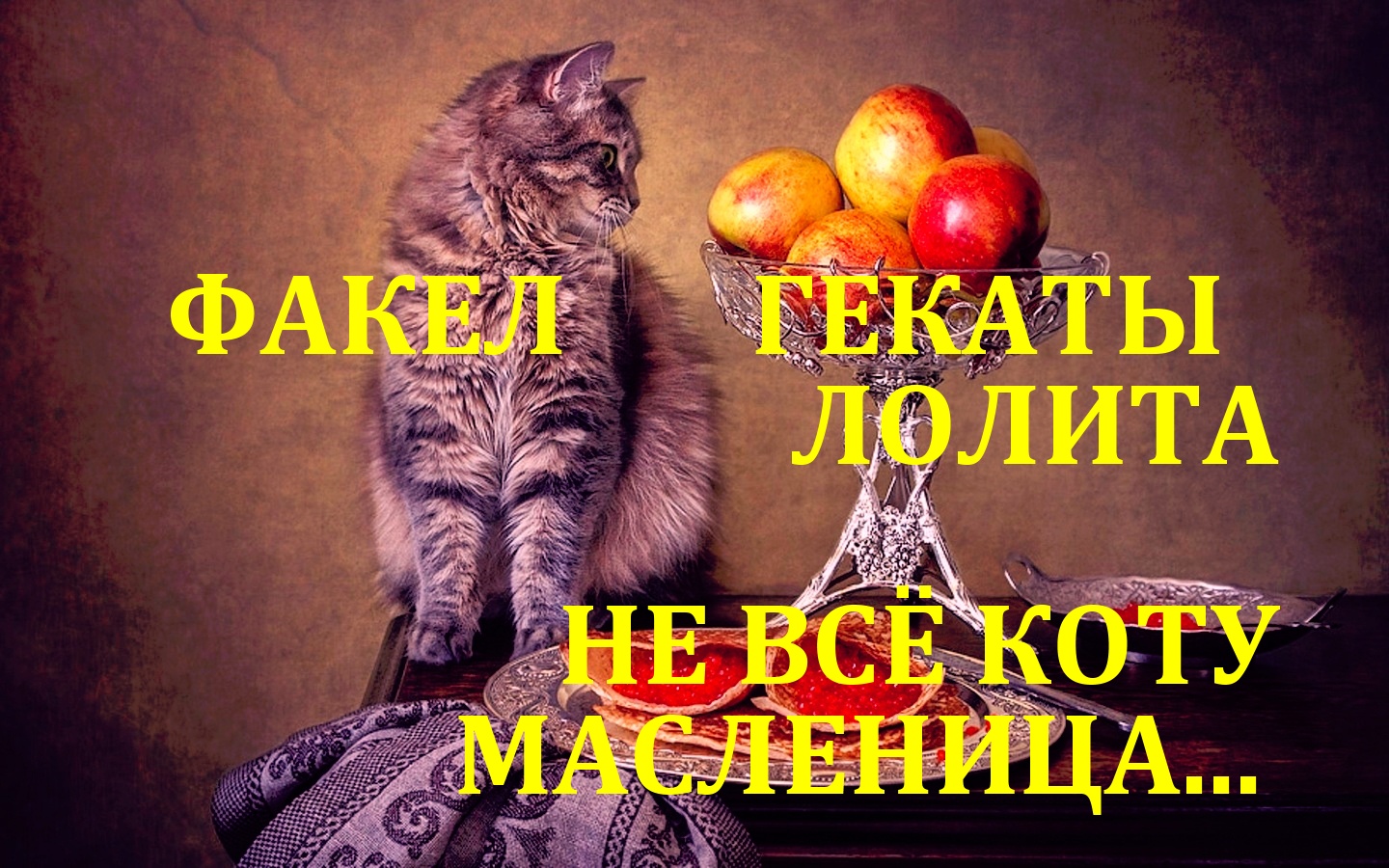 НА МАСЛЕНОЙ ЧАСТЬ 3: НЕ ВСЁ КОТУ МАСЛЕНИЦА ПРАЗДНИЧНЫЕ И СЕЗОННЫЕ РАСКЛАДЫ ФАКЕЛ ГЕКАТЫ ЛОЛИТА № 98.