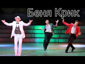 Беня Крик. ПРЕМЬЕРА