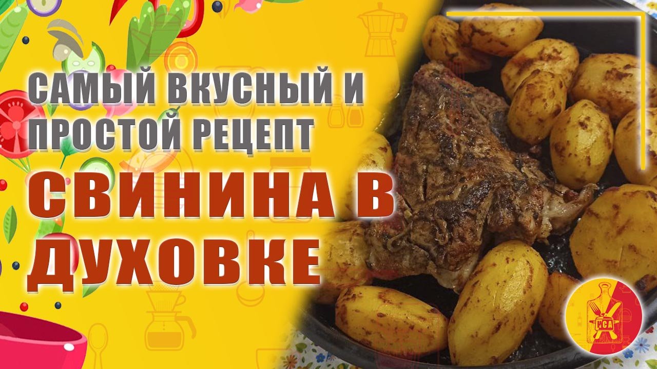 Запеченная свинина в духовке с картошкой. Самый вкусный рецепт.