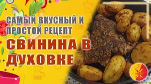 Запеченная свинина в духовке с картошкой. Самый вкусный рецепт.