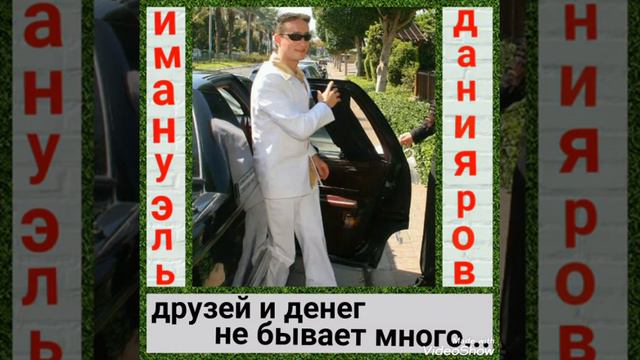 Имануэль Данияров-🎧Друзей и денег не бывает много-Emanuel Daniyarov-Druzey I Deneg