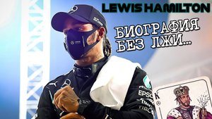 Льюис Хэмилтон. Биография без лжи